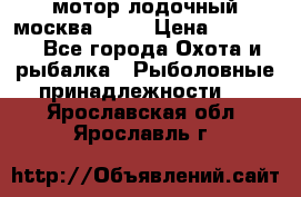 мотор лодочный москва-25.  › Цена ­ 10 000 - Все города Охота и рыбалка » Рыболовные принадлежности   . Ярославская обл.,Ярославль г.